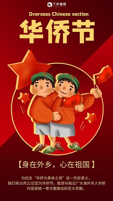 华侨节华侨国旗红色商务风手机海报 创意