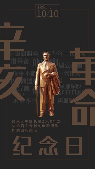 辛亥革命纪念日简约风辛亥革命黑色简约风手机海报 创意