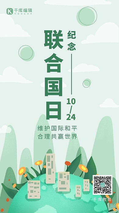 联合国日地球绿色手绘插画手机海报 创意