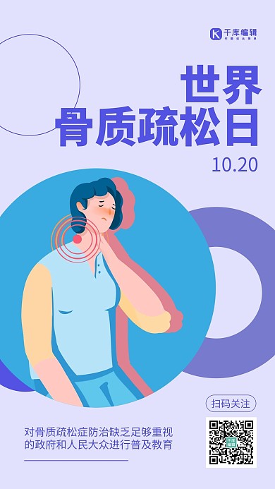 世界骨质疏松日简约风骨质疏松紫色简约风手机海报 创意