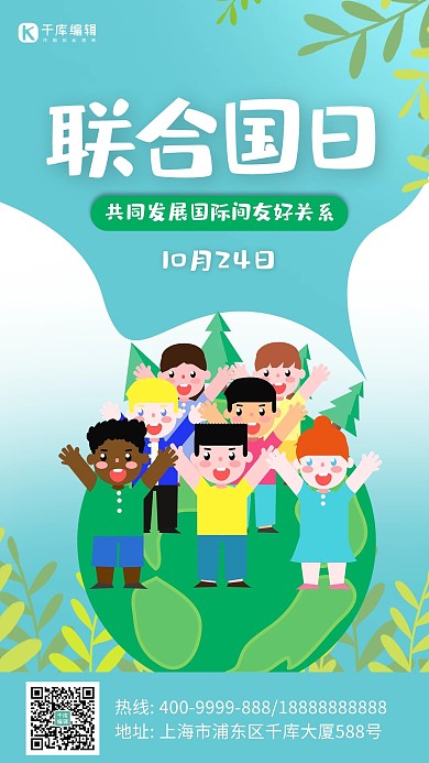 联合国日地球蓝色卡通海报 创意
