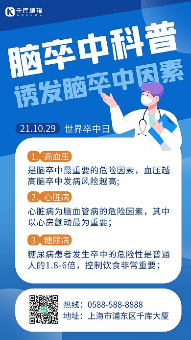 世界卒中日医生蓝色渐变 扁平海报 创意