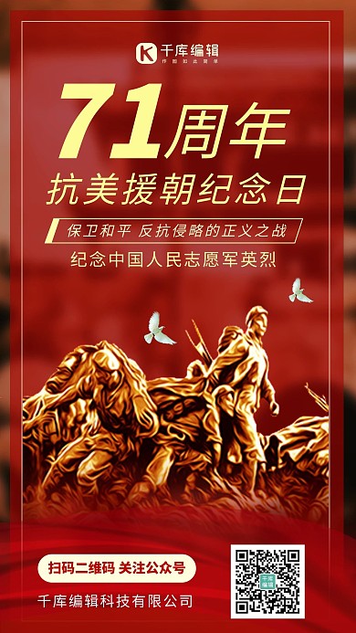 抗美援朝71周年纪念日抗美援朝红色渐变手机海报 创意