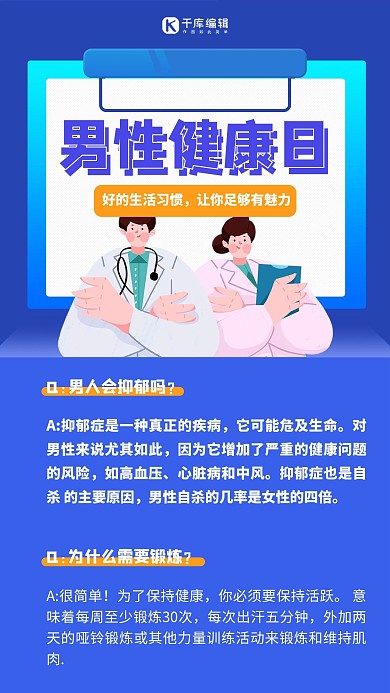 中国男性健康日知识科普蓝色扁平海报 创意