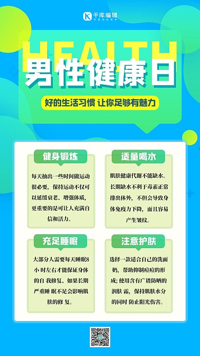中国男性健康日知识科普蓝色扁平海报 创意