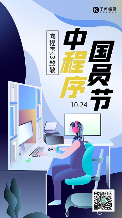 中国程序员节电脑蓝色扁平海报 创意