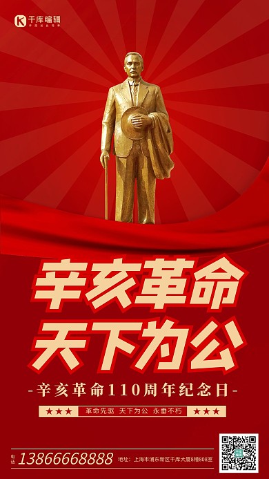 辛亥革命纪念日孙中山红色简约海报 创意