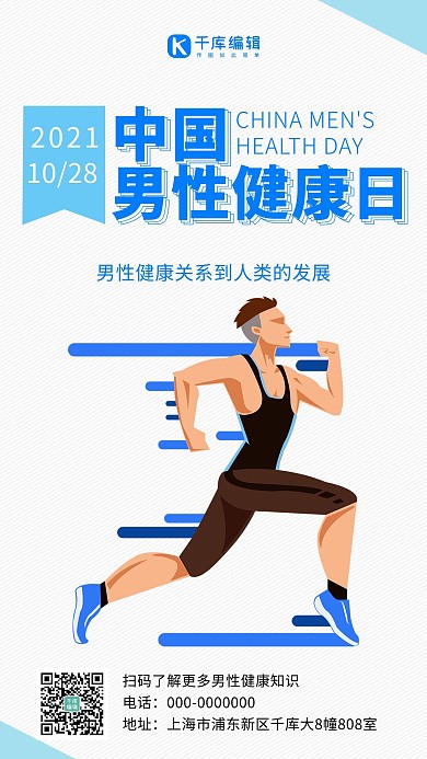 中国男性健康日简约风男性健康蓝色简约风手机海报 创意