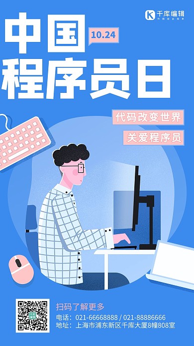 中国程序员节宣传蓝色扁平风手机海报 创意