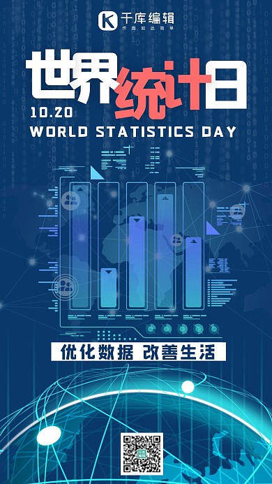 世界统计日数据蓝色科技海报 创意