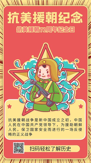 抗美援朝纪念军人红色商务风手机海报 创意