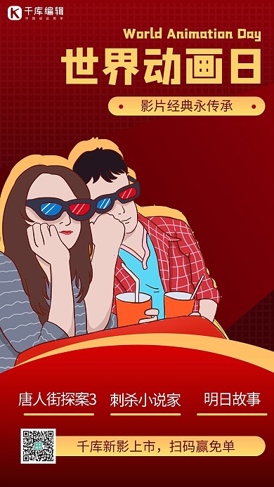 世界动画日情侣电影院红色商务风手机海报 创意