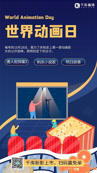 世界动画日影片播放蓝色商务风手机海报 创意