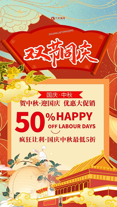 中秋国庆双节同庆红色国潮风大气海报