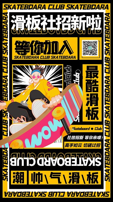 社团招新滑板社黄色宣传海报