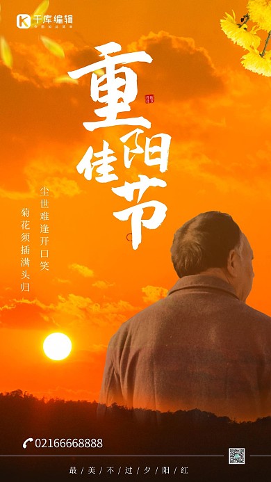 重阳节夕阳红老人红色简约海报