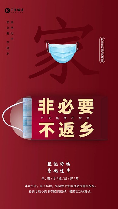 原地过节家口罩红色简约海报