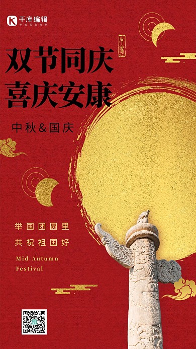 中秋国庆双节同庆红色简约海报