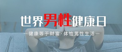 世界男性健康日摄影简约公众号首图