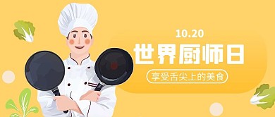 世界厨师日简约公众号首图