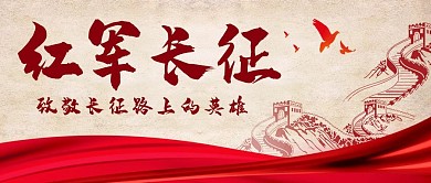 红军长征致敬英雄中国风公众号首图