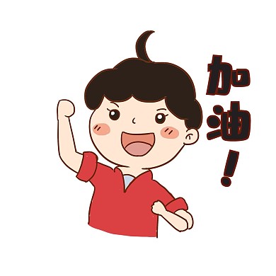 拼搏努力奋斗可爱表情包