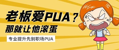 老板爱PUA渐变黄色简约暴躁卡通首图