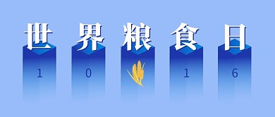 世界粮食日小麦蓝色简约创意公众号首图