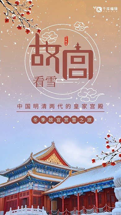 故宫雪 梅花蓝红色渐变艺术字摄影图海报