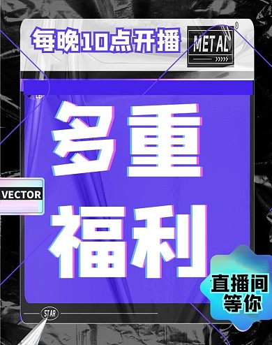 直播多重福利酸性标签紫色酸性风电商直播福利竖版海报