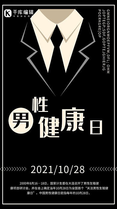 黑色简约全国男性健康日宣传海报