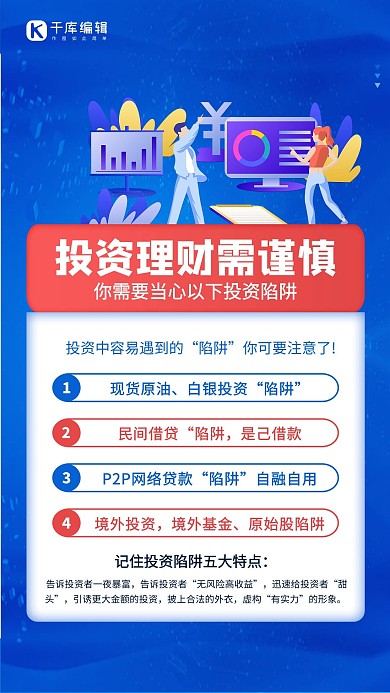 金融投资理财陷阱蓝色创意海报