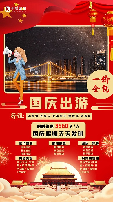 国庆旅游出游红色创意海报