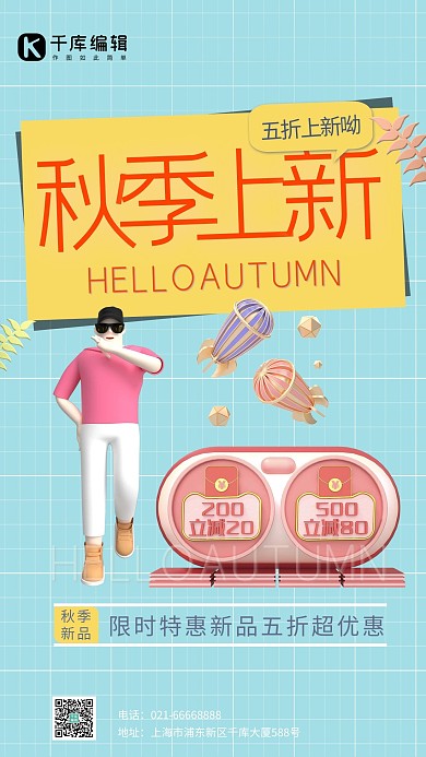 秋季上新优惠券人蓝色C4D立体简约海报