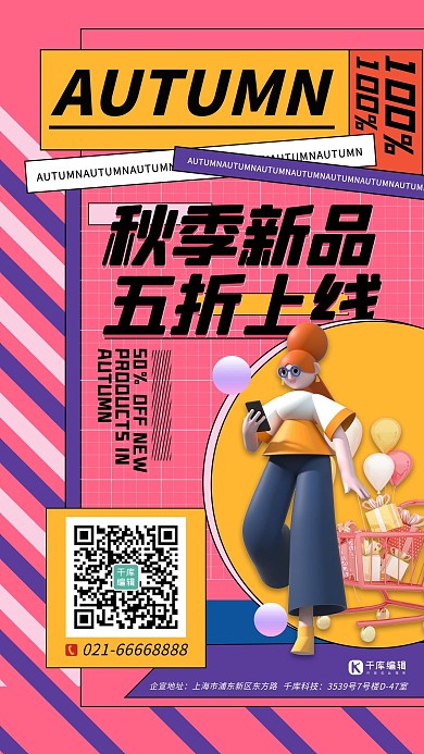 秋季上新促销女孩购物车粉色波普风C4D立体海报