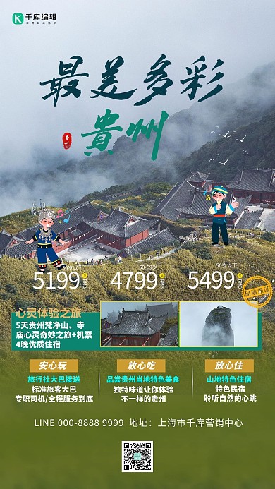 旅游海报梵净山绿色清新海报