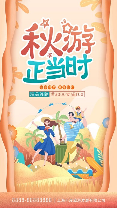 秋季旅游橙色创意海报