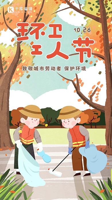 环卫工人节宣传橙色简约手机海报 创意
