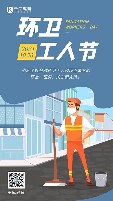 环卫工人节宣传蓝色扁平风手机海报 创意