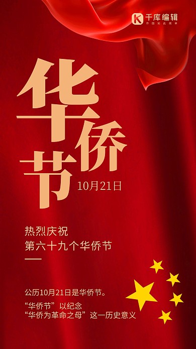 华侨节红色绸缎 国旗红色简约风手机海报 创意