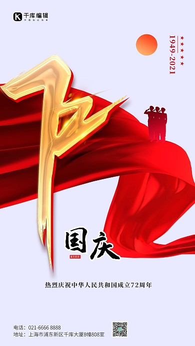 国庆节72周岁艺术字盛世华诞丝绸红色简约海报