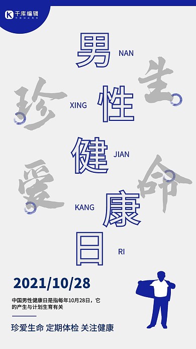 男性健康日关爱身体简约海报