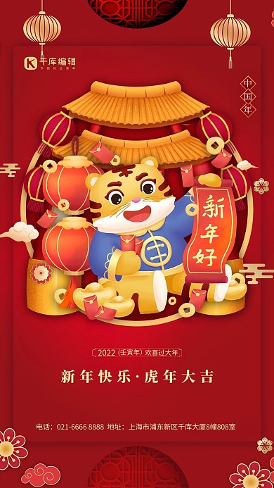 新年好新年大吉虎年手绘老虎红色中国风海报
