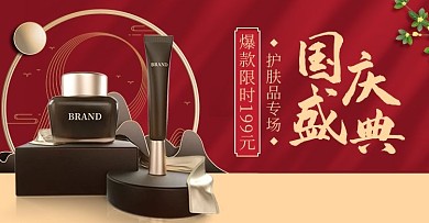 国庆护肤品化妆品红色海报