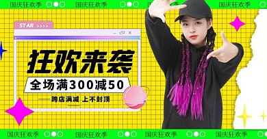 国庆狂欢季女装活动撞色简约潮流边框banner