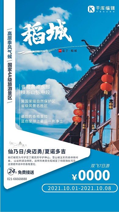 稻城亚丁旅游房子蓝色简约风海报
