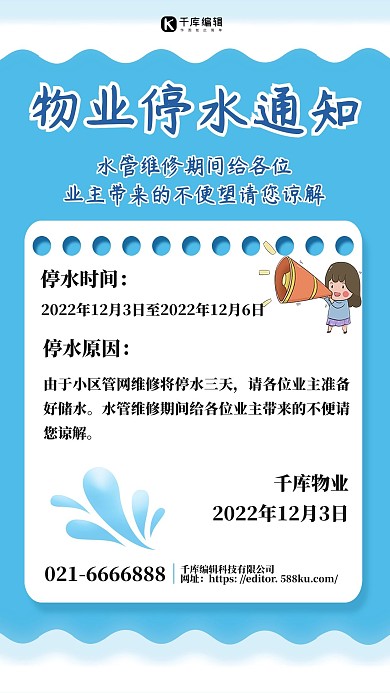 物业停水通知物业服务蓝色简约手机海报1