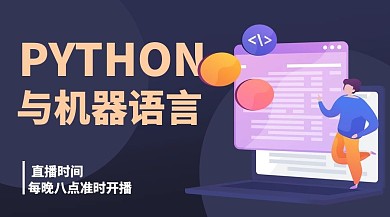 PYTHON与机器语言彩色课程封面