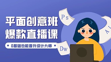 平面创意班爆款直播课紫色课程封面