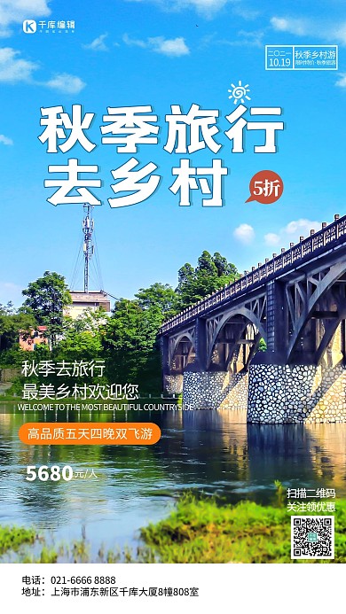 秋季旅行乡村风景蓝色海报